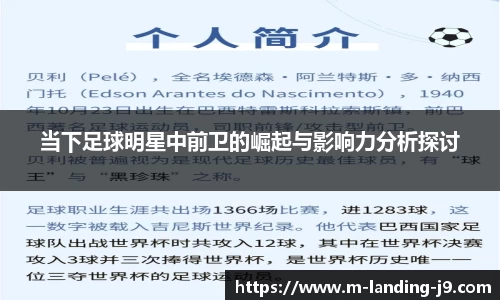 当下足球明星中前卫的崛起与影响力分析探讨