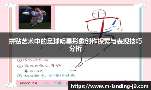 拼贴艺术中的足球明星形象创作探索与表现技巧分析