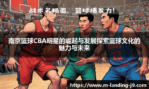 南京篮球CBA明星的崛起与发展探索篮球文化的魅力与未来