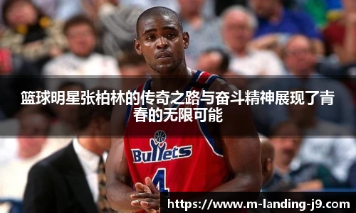 篮球明星张柏林的传奇之路与奋斗精神展现了青春的无限可能