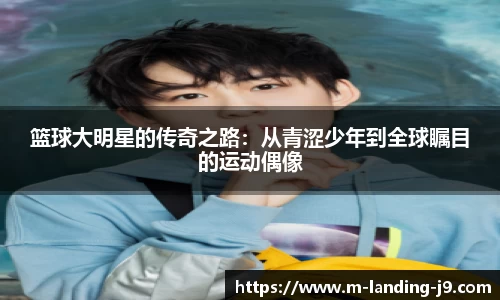 篮球大明星的传奇之路：从青涩少年到全球瞩目的运动偶像